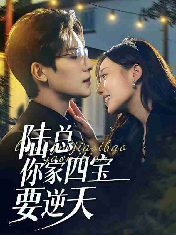 短剧《陆总你家四宝要逆天》免费在线观看