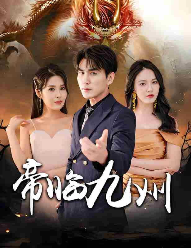 短剧《帝临九州》免费在线观看