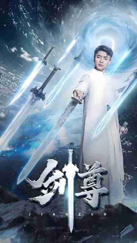 短剧《剑尊》免费在线观看