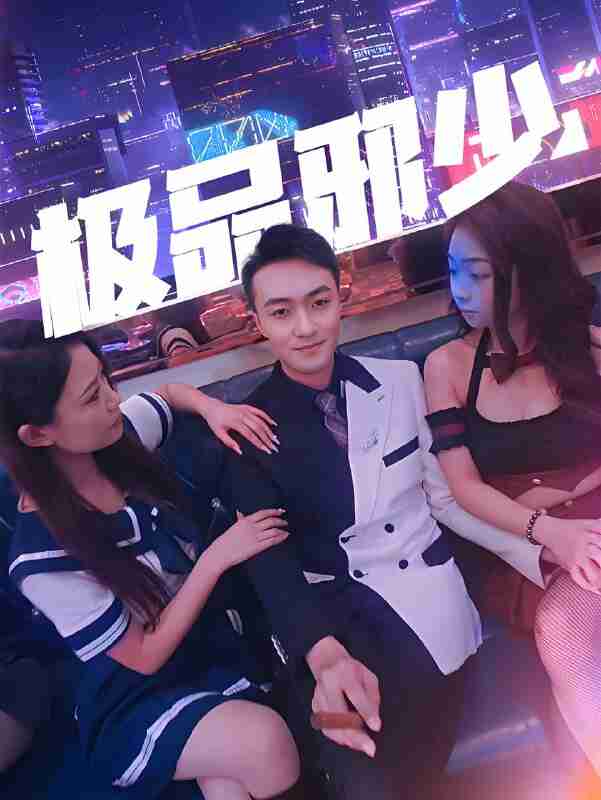 短剧《极品邪少》免费在线观看