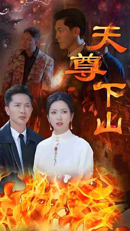 短剧《天尊下山绝世天尊》免费在线观看