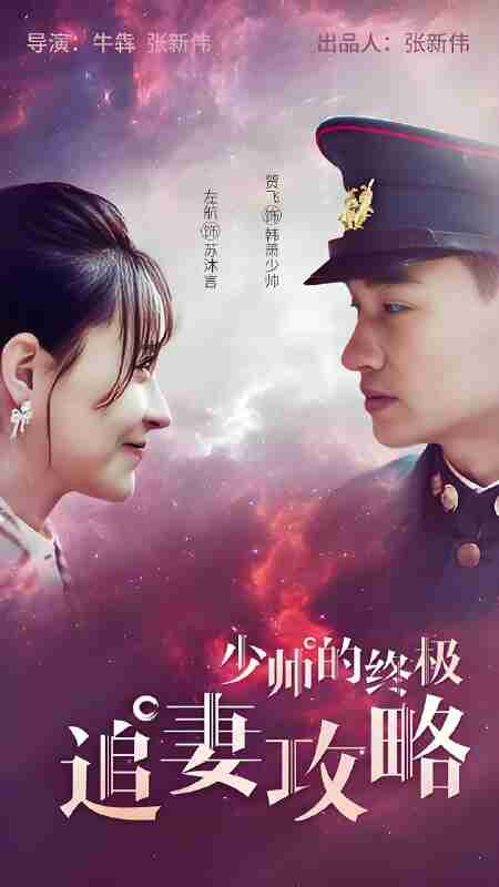 短剧《少帅的终极追妻攻略》免费在线观看