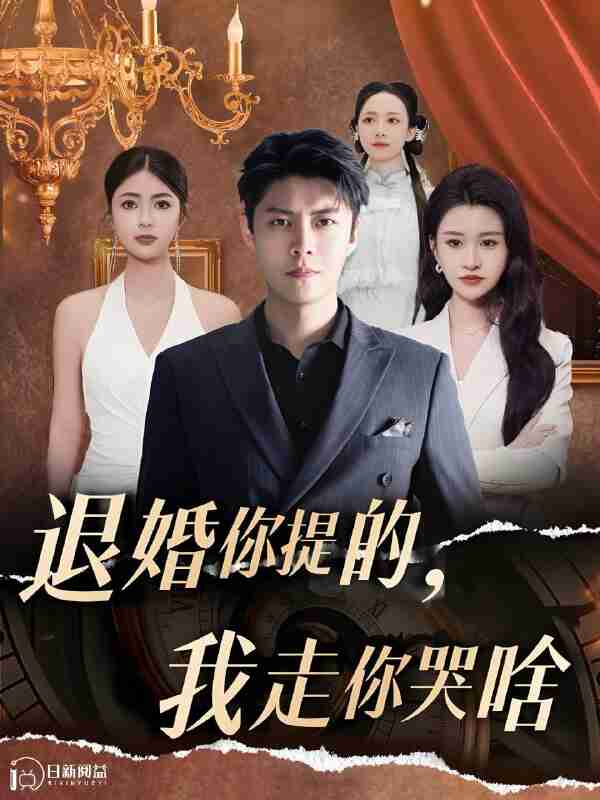 短剧《退婚你提的我走你哭啥》免费在线观看