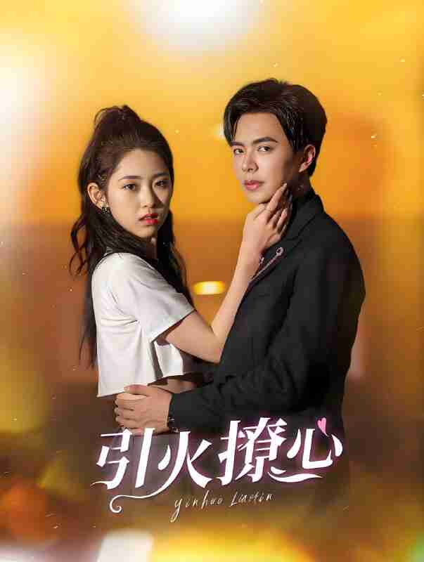 短剧《引火撩心》免费在线观看