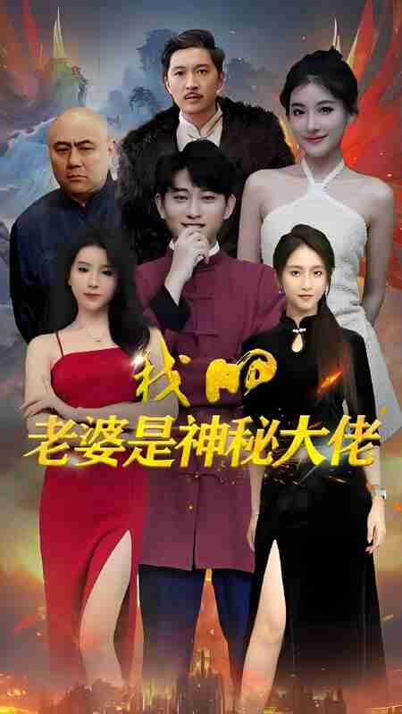 短剧《我的老婆是神秘大佬》免费在线观看