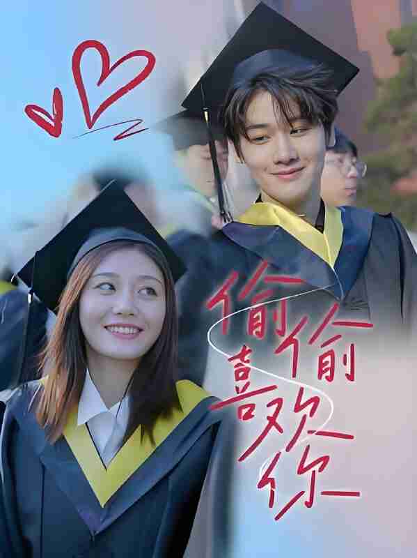 短剧《偷偷喜欢你》免费在线观看