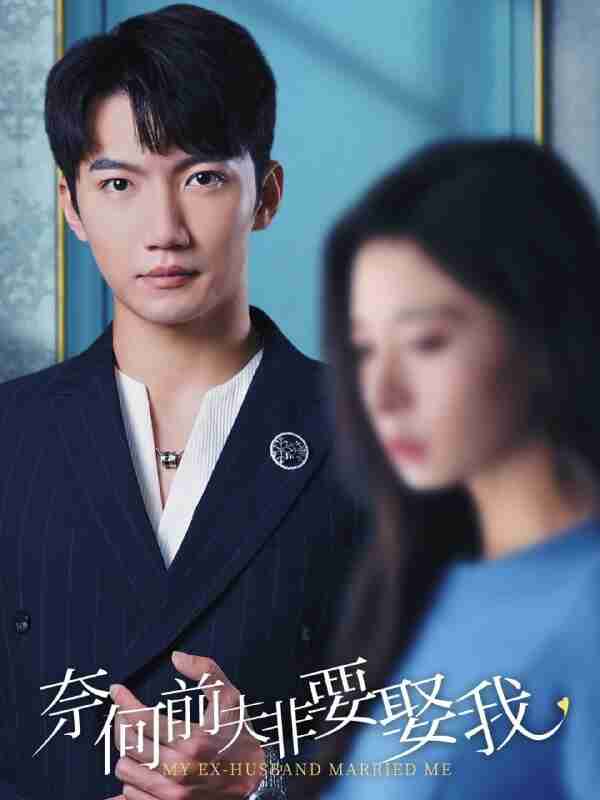 短剧《奈何前夫非要娶我》免费在线观看