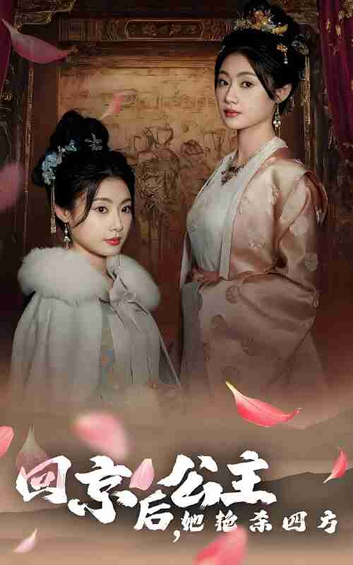短剧《回京后公主她艳杀四方》免费在线观看