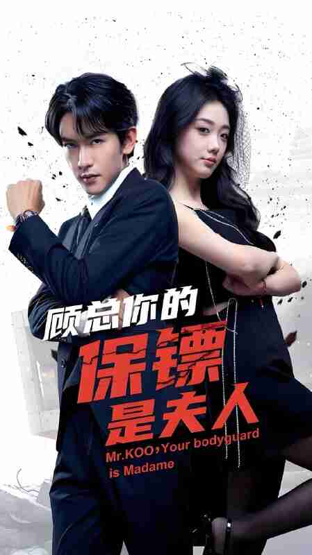 短剧《顾总你的保镖是夫人》免费在线观看