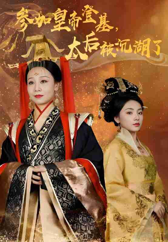 短剧《参加皇帝登基太后被沉湖了》免费在线观看