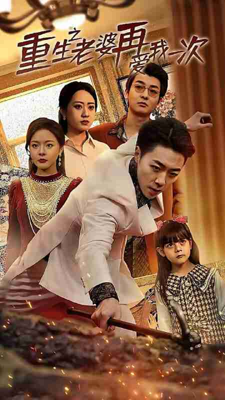 短剧《重生之老婆再爱我一次 我在08年当后爸》免费在线观看