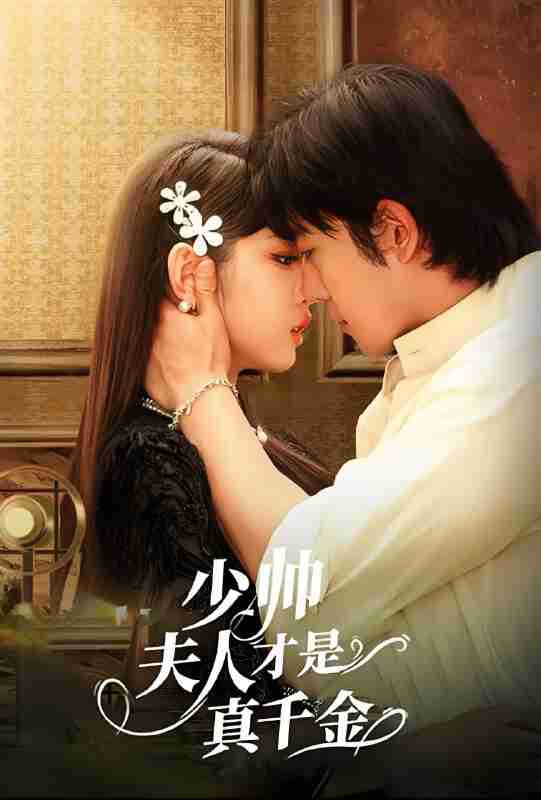 短剧《少帅夫人才是真千金》免费在线观看