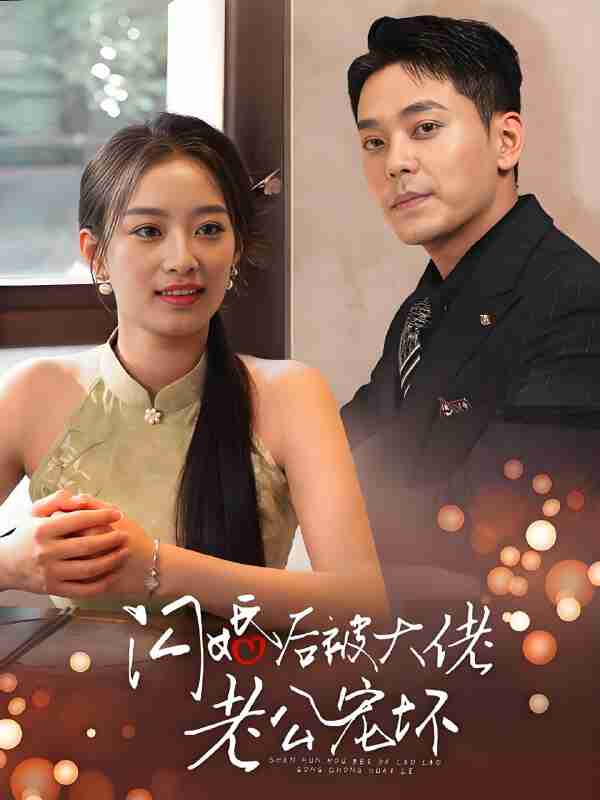 短剧《闪婚后被大佬老公宠坏》免费在线观看