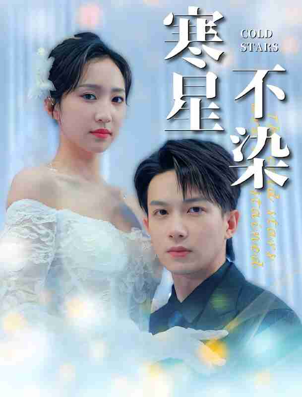 短剧《寒星不染》免费在线观看