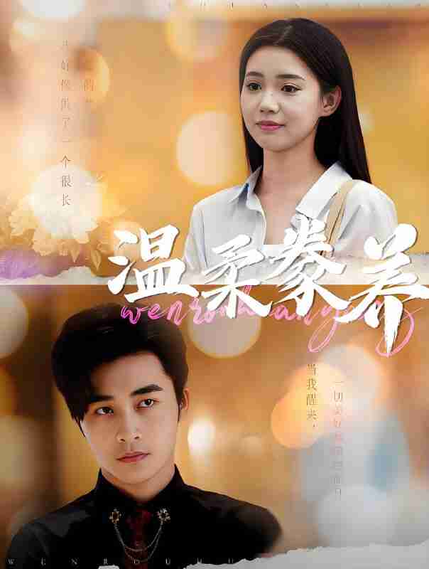 短剧《温柔豢养》免费在线观看