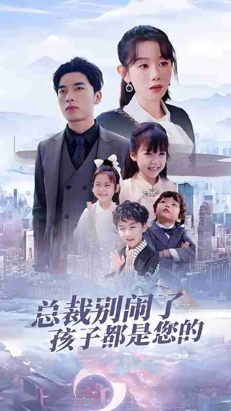 短剧《总裁别闹了孩子都是您的》免费在线观看