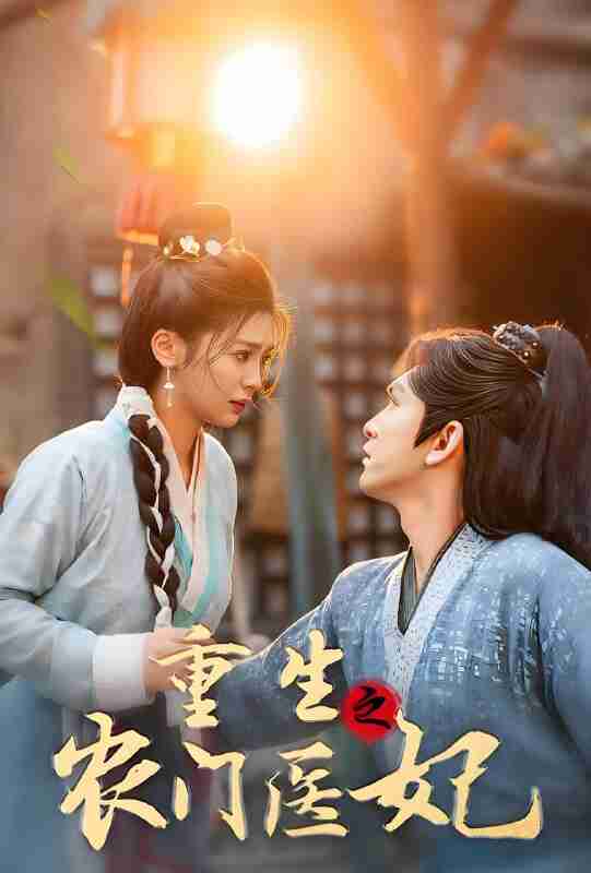 短剧《重生之农门医妃》免费在线观看