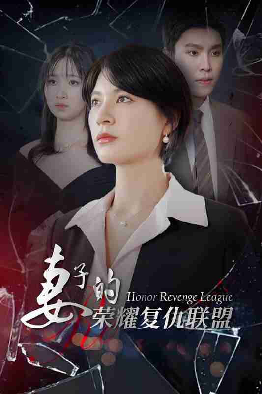 短剧《妻子的荣耀复仇联盟》免费在线观看