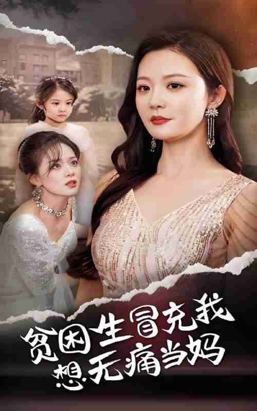 短剧《贫困生冒充我想无痛当妈》免费在线观看