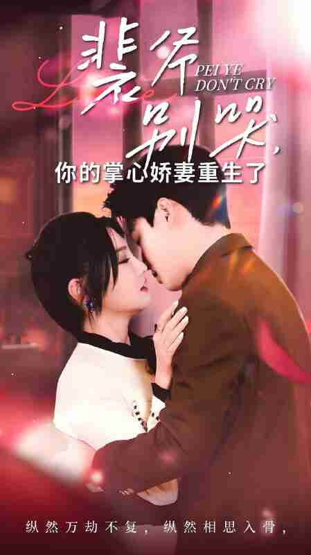 短剧《裴爷别哭你的掌心娇妻重生了》免费在线观看