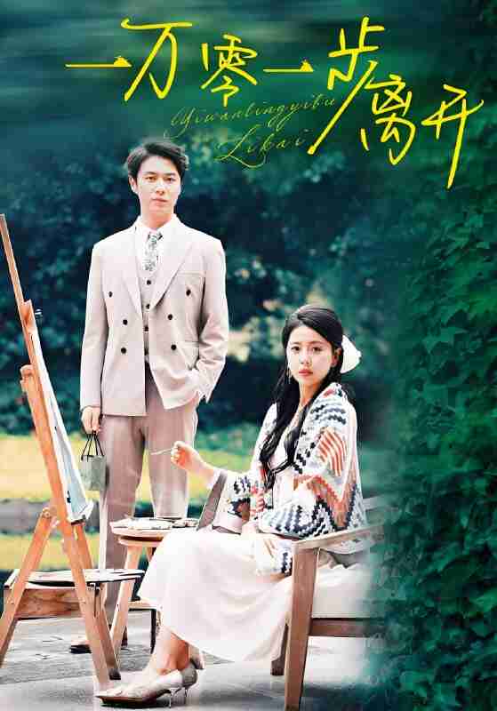 短剧《一万零一步离开》免费在线观看