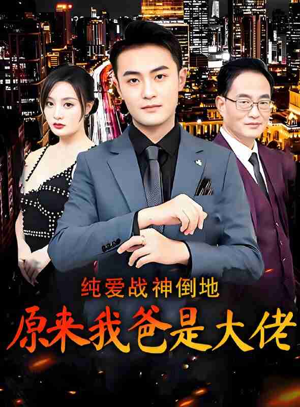 短剧《纯爱战神倒地原来我爸是大佬》免费在线观看