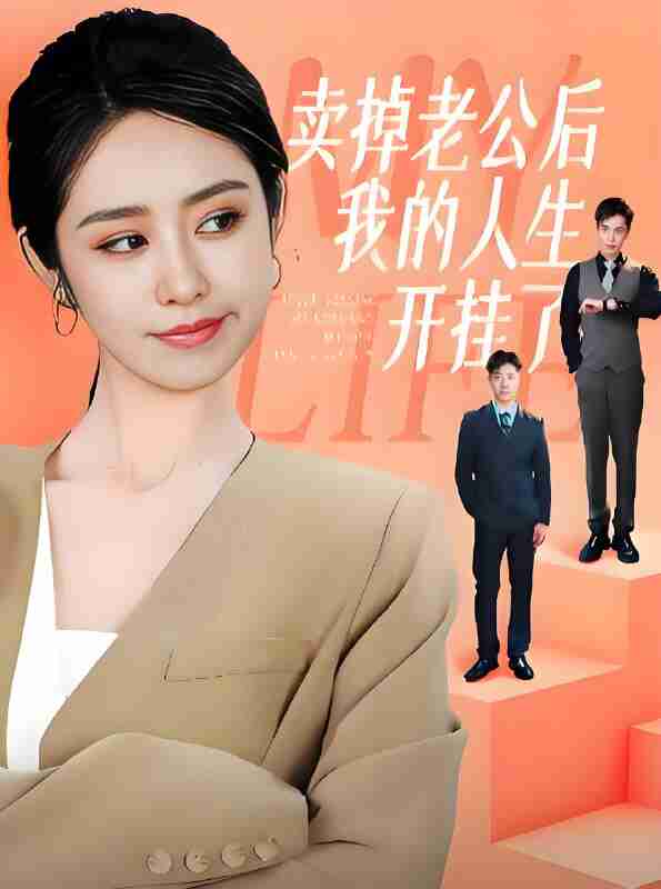 短剧《卖掉老公后我的人生开挂了》免费在线观看