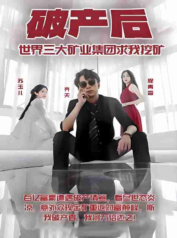 短剧《破产后世界三大矿业集团求我挖矿》免费在线观看