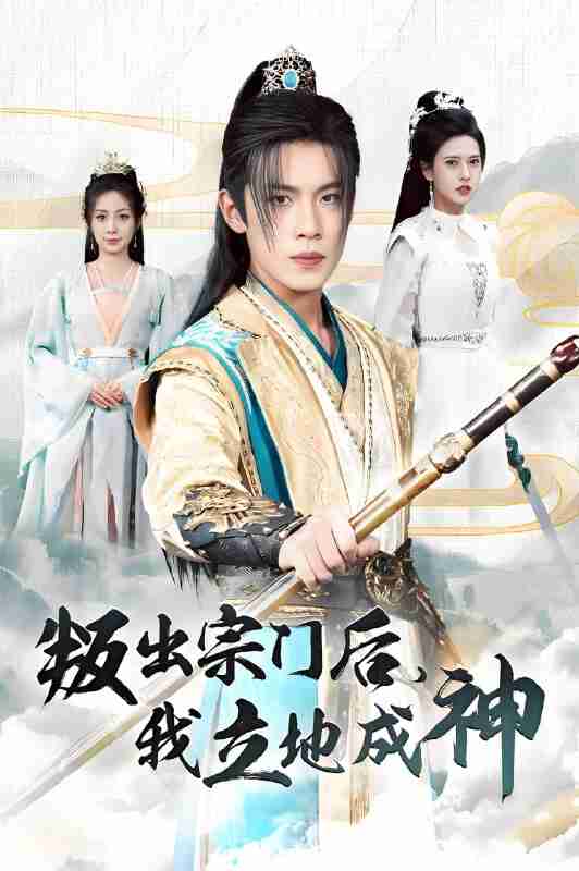 短剧《叛出宗门后我立地成神》免费在线观看