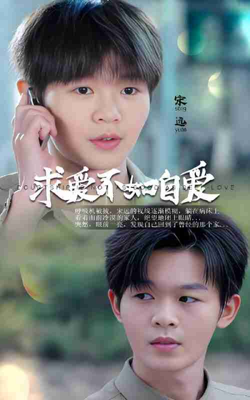 短剧《求爱不如自爱》免费在线观看