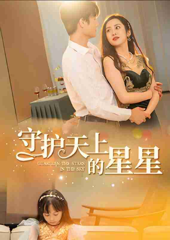 短剧《守护天上的星星》免费在线观看