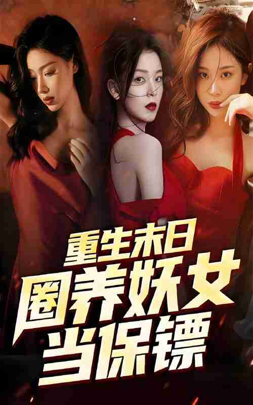 短剧《重生末日圈养妖女当保镖》免费在线观看