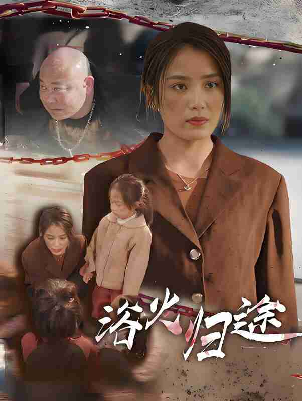 短剧《浴火归途》免费在线观看