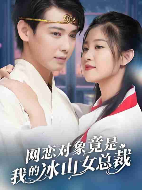 短剧《网恋对象竟是我的冰山女总裁》免费在线观看