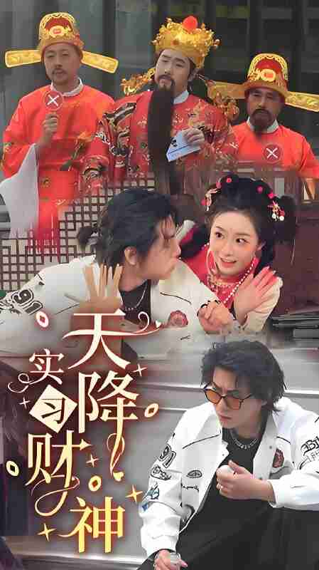 短剧《天降实习财神》免费在线观看