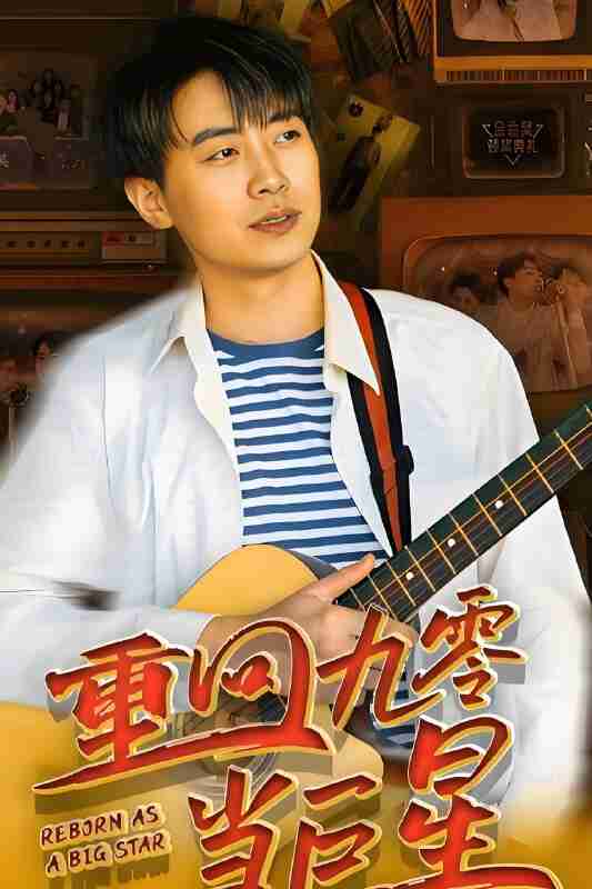 短剧《重回九零当巨星》免费在线观看