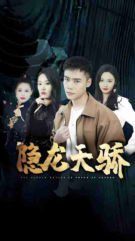 短剧《隐龙天骄龙凤天骄》免费在线观看