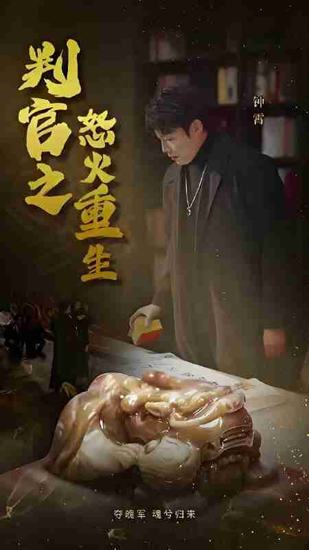 短剧《判官之怒火重生》免费在线观看