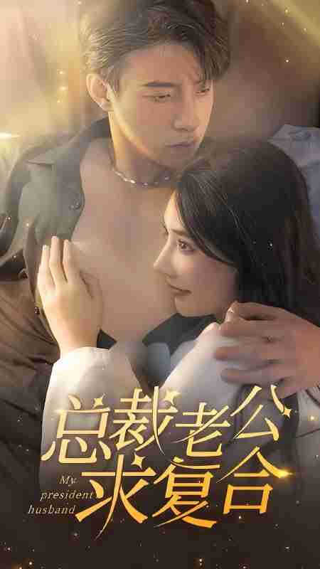 短剧《总裁老公求复合》免费在线观看