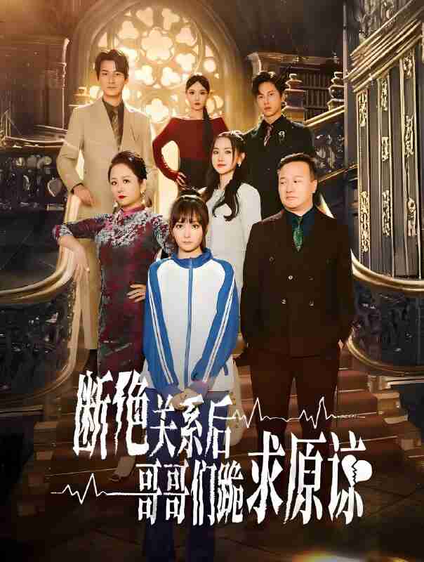 短剧《断绝关系后哥哥们跪求原谅》免费在线观看