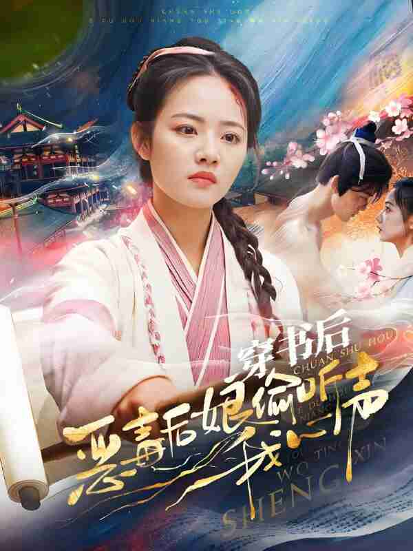 短剧《穿书后恶毒后娘偷听我心声》免费在线观看