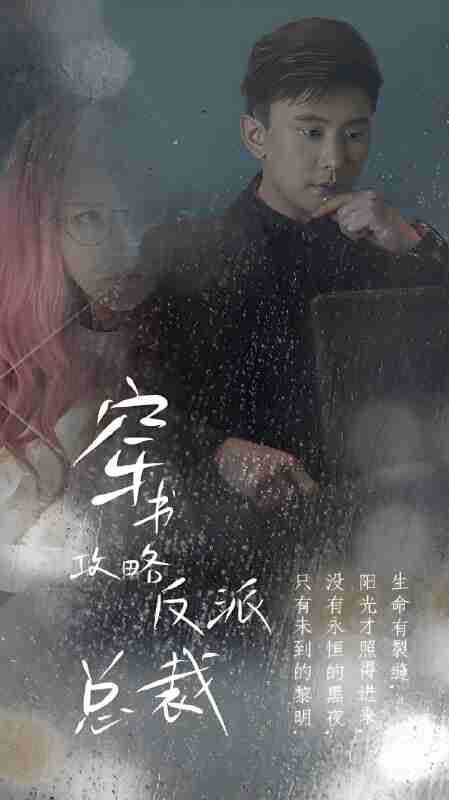 短剧《穿书攻略反派总裁》免费在线观看