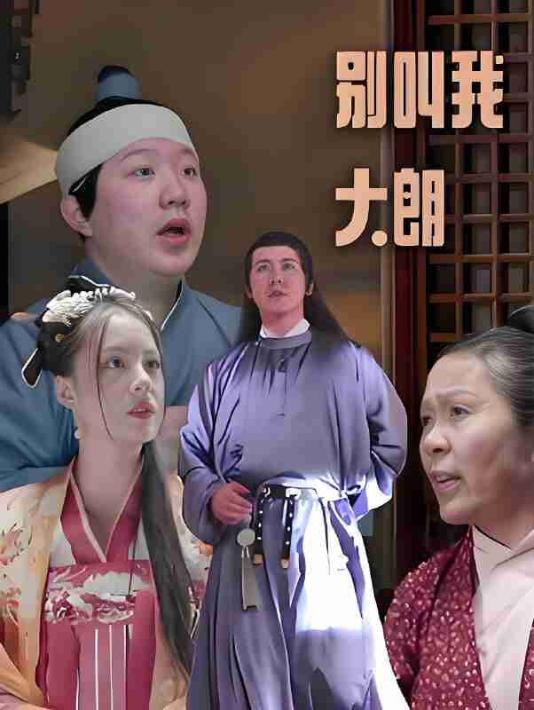 短剧《别叫我大朗》免费在线观看