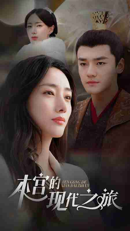 短剧《本宫的现代之旅》免费在线观看