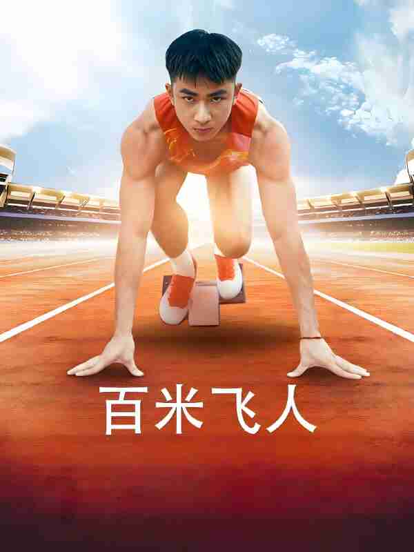短剧《百米飞人》免费在线观看