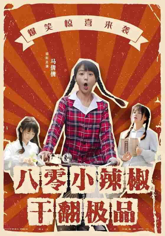 短剧《八零小辣椒干翻极品》免费在线观看