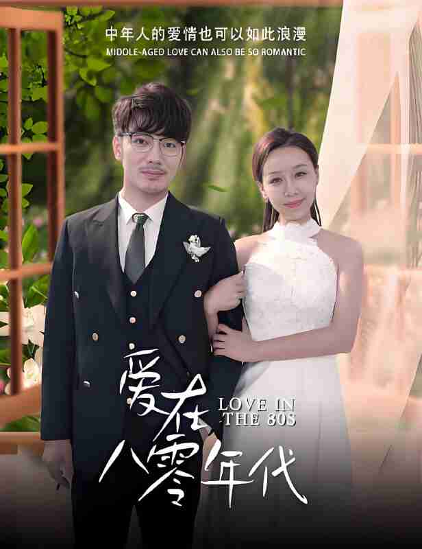 短剧《爱在八零年代》免费在线观看
