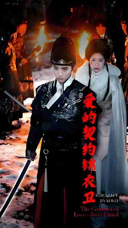 短剧《爱的契约锦衣卫》免费在线观看