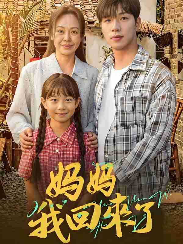 短剧《妈妈我回来了》免费在线观看