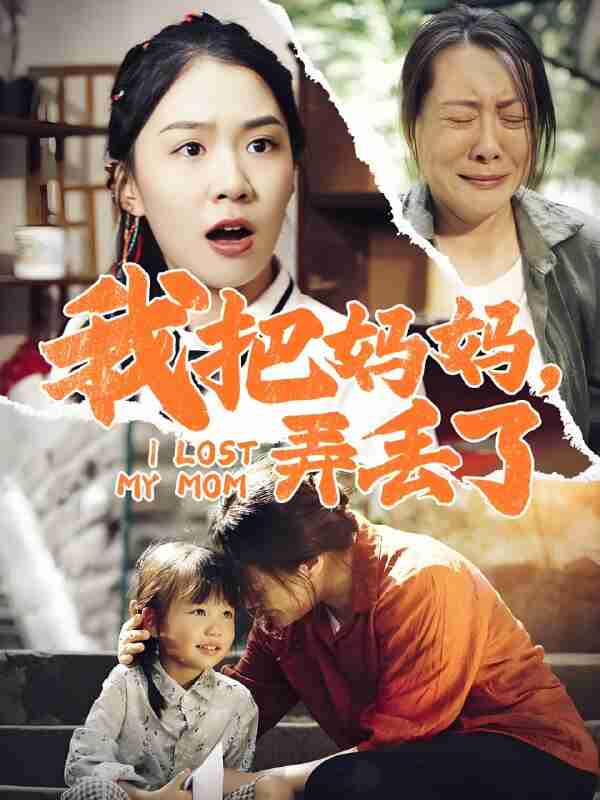 短剧《我把妈妈弄丢了》免费在线观看